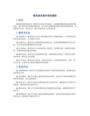 餐饮服务 构建卓越体验的规范与标准