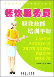 餐饮服务员职业技能培训手册